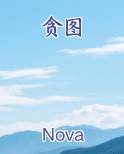 贪图