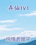 弄仙1V1