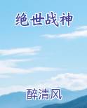 绝世战神