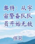 奥特：从宇宙警备队队员开始无敌