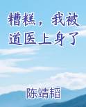 糟糕，我被道医上身了