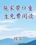 拖家带口重生免费阅读