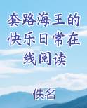 套路海王的快乐日常在线阅读