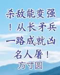 杀敌能变强！从长矛兵一路成就凶名人屠！免费阅读笔趣阁