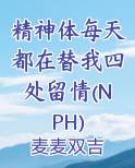 精神体每天都在替我四处留情(NPH)