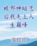 被邪神暗恋后我走上人生巅峰