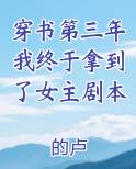 穿书第三年我终于拿到了女主剧本