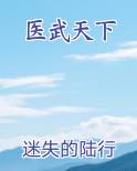 医武天下