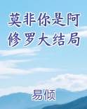 莫非你是阿修罗大结局