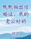 默默掏出结婚证，我的老公好奶
