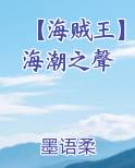 【海贼王】海潮之聲