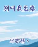 别叫我孟婆