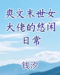 爽文末世女大佬的悠闲日常