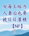 女海王嫁为人妻后也要被日日灌精【NP】