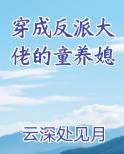穿成反派大佬的童养媳