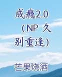 成瘾2.0（NP 久别重逢）